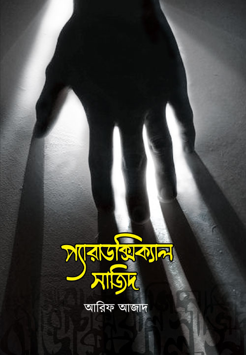 Bidda Bikash | প্যারাডক্সিক্যাল সাজিদ