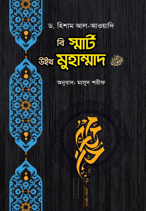 Bidda Bikash | বি স্মার্ট উইথ মুহাম্মাদ