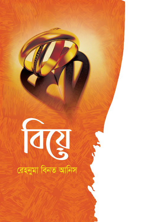 Bidda Bikash | বিয়ে