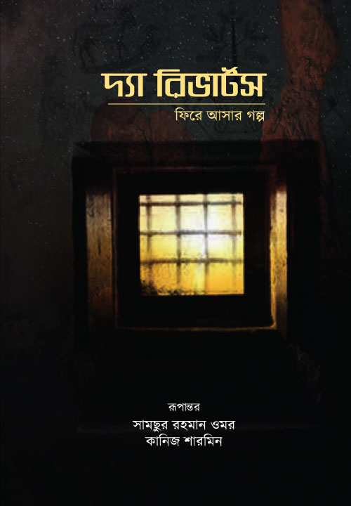 Bidda Bikash | দ্যা রিভার্টস : ফিরে আসার গল্প