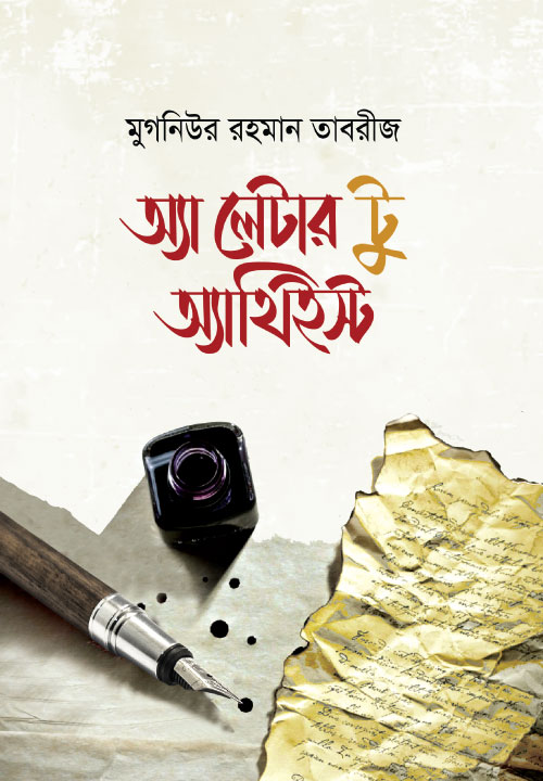 Bidda Bikash | অ্যা লেটার টু অ্যাথিইস্ট