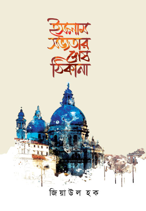 Bidda Bikash | ইসলাম : সভ্যতার শেষ ঠিকানা