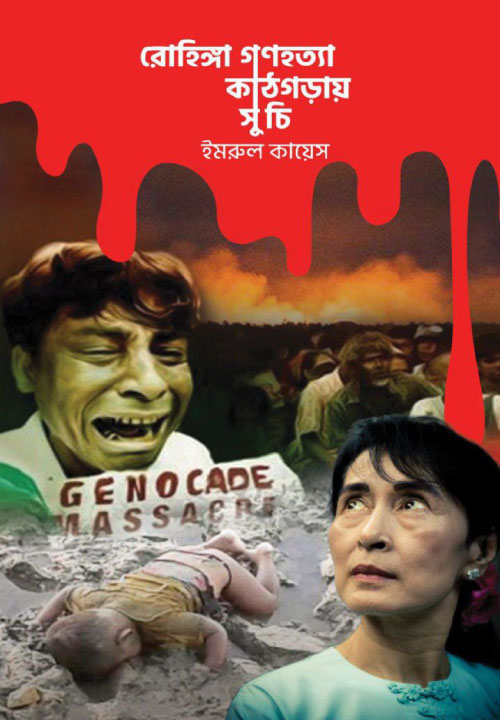 Bidda Bikash | রোহিঙ্গা গণহত্যা : কাঠগড়ায় সু চি